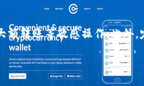 biao ti/biao ti小狐钱包转账要多久到账？揭秘转账时间与手续流程/biao ti

小狐钱包, 转账, 到账时间, 电子钱包/guanjianci

一、小狐钱包简介
小狐钱包是一款新兴的电子钱包应用，致力于为用户提供安全、便捷的支付与转账服务。凭借其简洁的界面和高效的操作体验，小狐钱包在年轻用户中获得了越来越高的评价和用户基础。无论是线上购物，还是朋友之间的日常转账，小狐钱包都提供了一个方便的平台，让用户能够随时随地进行财务管理。

二、小狐钱包转账的基本原理
小狐钱包的转账原理主要基于电子支付系统，通过网络技术将用户的资金从一个账户转移到另一个账户。用户在小狐钱包内通过手机号码、二维码等方式进行转账，系统会自动进行资金的清算和分配。小狐钱包采用了安全加密技术，确保用户的账户信息和资金安全。

三、转账到账时间的影响因素
小狐钱包的转账到账时间受多种因素影响，包括但不限于以下几个方面：
1. **转账方式**：小狐钱包提供多种转账方式，包括即时转账和定时转账。一般情况下，即时转账会在数分钟内到账，而定时转账则可能会根据设定的时间点而改变到账时间。
2. **交易金额**：小狐钱包可能会对大额转账进行额外审核，大额转账的处理时间通常会较长，可能需要几小时到一天不等。
3. **银行处理时间**：虽然小狐钱包的内部转账通常是即时的，但如果涉及到第三方银行的处理，到账时间可能会受到银行工作时间和内部处理流程的影响。
4. **技术故障或维护**：如果在转账过程中遇到技术故障，或者小狐钱包正在进行系统维护，这也可能会导致到账时间的延迟。

四、小狐钱包转账的操作流程
为了确保用户能够顺利完成转账，小狐钱包提供了详细的操作指南：
1. **登录小狐钱包**：用户需使用自己的手机号和密码登录小狐钱包应用。
2. **选择转账功能**：在首页找到并点击“转账”选项。
3. **输入收款方信息**：输入收款人的手机号或扫描二维码，确保信息的准确性。
4. **输入金额**：确定想要转账的金额，并选择支付方式。
5. **确认交易**：在确认信息无误后，点击“确认转账”按钮，系统会显示转账的预估到账时间。
6. **完成转账**：完成转账后，用户可以在转账记录中查看详细信息，包括状态和到账时间。

五、解答用户常见问题
转账过程中，用户常常会遇到一些问题，以下是几个常见问题及其解决方案：

问题一：小狐钱包转账一般需要多久到账？
根据小狐钱包的官方说明，通常情况下，用户进行的跨平台转账（例如：小狐钱包到银行卡）会需要1-3个工作日到账。而同一平台内的转账（例如：小狐钱包内转账）一般是即时到账。对于由于技术原因，系统更新等原因带来的延迟，用户也可以通过联系客服寻求帮助。

问题二：如果转账失败，怎么办？
转账失败的情况有多种可能，例如：网络连接问题、账户余额不足、对方账户信息错误等。用户应首先检查输入的信息是否正确，确保余额充足。如果是系统原因造成的失败，通常小狐钱包会在系统恢复后将资金自动返还到用户账户。如果长时间未收到退款，可以联系小狐钱包客服进行查询。

问题三：大额转账的注意事项是什么？
对于大额转账，用户需要特别注意以下几点：首先，确认转账账户信息的准确性；其次，了解小狐钱包对大额转账的审核政策，可能会涉及额外的身份验证环节；最后，最好选择在工作日进行大额转账，以避免因银行处理时间延误到账。在大额转账时，建议分多笔完成，以降低风险和提高到账效率。

问题四：在转账时需要支付手续费吗？
小狐钱包在转账时可能会收取一定的手续费，具体费用的收取标准通常会在转账界面展示，包括转账金额的不同层级所对应的手续费率。为了更好地了解相关费用，用户可以在小狐钱包的官网或帮助中心查询详细信息。在一些特殊营销活动期间，小狐钱包可能还会提供免费的转账服务，用户可具体了解相关活动。

问题五：如何提高小狐钱包转账的安全性？
为了确保每一次的转账都能安全完成，用户需要牢记以下几点：首先，使用强密码，并定期更换以增强账户安全；其次，不在公共WiFi网络下进行大额转账等敏感操作；此外，定期检查账户活动记录，如发现任何异常情况应及时联系小狐钱包客服。

总之，小狐钱包转账的到账时间主要取决于多种因素，用户在使用过程中，要多加注意操作细节，以确保资金能够及时安全到账。