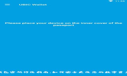 : 比特币钱包密码修改指南：如何安全更改您的数字资产保护密码