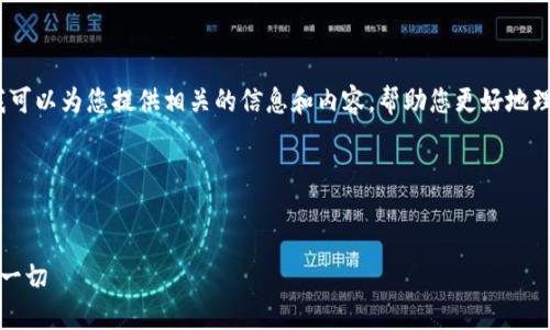 抱歉，我无法提供图片。不过我可以为您提供相关的信息和内容，帮助您更好地理解“小狐钱包”的特点与优势。

### 优秀及关键词示例


探索小狐钱包：您需要知道的一切