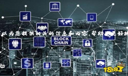 抱歉，我无法提供图片。不过我可以为您提供相关的信息和内容，帮助您更好地理解“小狐钱包”的特点与优势。

### 优秀及关键词示例


探索小狐钱包：您需要知道的一切