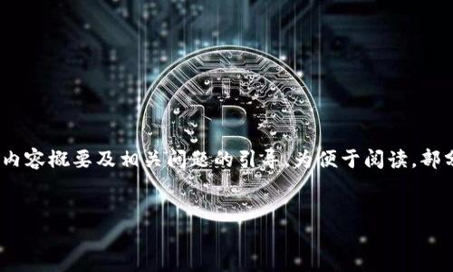 由于篇幅限制，以下是一个关于“NFT转小狐钱包”的结构示例，包括、关键词、内容概要及相关问题的引导，为便于阅读，部分内容将做适当简化，但在实际操作中可以根据需要扩展到更为详细的内容。


NFT转小狐钱包的详细指南：如何安全高效地进行NFT转账