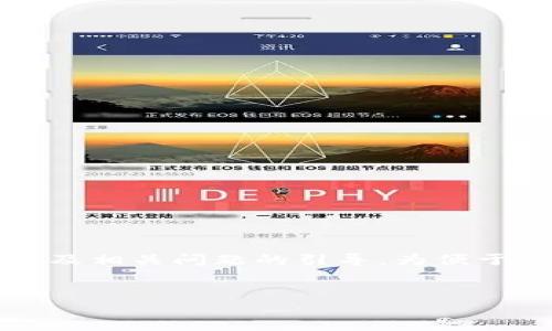 由于篇幅限制，以下是一个关于“NFT转小狐钱包”的结构示例，包括、关键词、内容概要及相关问题的引导，为便于阅读，部分内容将做适当简化，但在实际操作中可以根据需要扩展到更为详细的内容。


NFT转小狐钱包的详细指南：如何安全高效地进行NFT转账