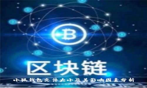 小狐钱包文件大小及其影响因素分析