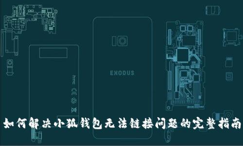 如何解决小狐钱包无法链接问题的完整指南