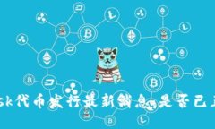 MetaMask代币发行最新消息：是否已正式推出？