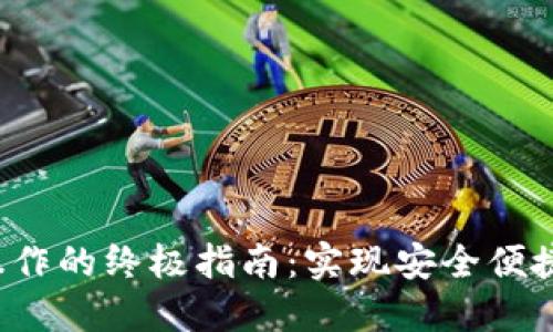 Web3钱包跨链操作的终极指南：实现安全便捷的数字资产汇聚