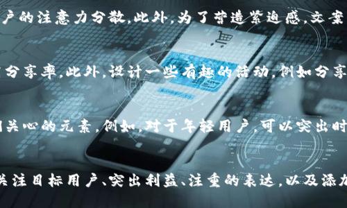   如何撰写小狐钱包裂变文案，轻松吸引用户参与 / 

 guanjianci 小狐钱包, 裂变文案, 用户裂变, 推广策略 /guanjianci 

### 引言
在数字钱包迅猛发展的今天，裂变推广已成为吸引用户的有效方法之一。尤其对于小狐钱包这样的移动应用，如何撰写一份吸引眼球的裂变文案，不仅关乎用户的参与度，还直接影响着产品的市场表现。本文将深度解析小狐钱包裂变文案的撰写技巧，同时为您提供多方面的参考。

### 为什么选择裂变推广？
裂变推广是一种依赖于用户自发传播的营销方式。相比传统广告，这种方式更能建立与用户之间的信任关系。用户更愿意相信朋友的推荐，因此，裂变式文案的撰写将直接影响转化率。通过有效的文案设计，能够激发用户的分享欲望，从而带来更多的用户增长。

### 如何撰写小狐钱包裂变文案？

#### 1. 明确目标用户
在撰写裂变文案前，首先要明确目标用户是谁。小狐钱包的用户可能是年轻人、学生、上班族等。这些用户的需求和心理反应各不相同，因此文案内容也应根据目标群体进行调整。

#### 2. 突出用户利益
用户参与裂变活动，最直接的驱动力就是利益回报。文案中需要清晰表达用户参与的好处。例如，可以提供现金红包、消费优惠等实惠激励，让用户通过分享自己的专属邀请码来获得奖励。

#### 3. 注重
在撰写文案时，要避免过于繁杂的表达。用户在快速浏览信息时，较长的句子和复杂的结构往往会导致信息传递的失败。清晰、简洁的文案更能引起用户的关注，提升参与度。

#### 4. 添加社交元素
为了增加文案的吸引力，可以加入一些社交元素。例如，鼓励用户分享自己的使用体验、与好友一起参与活动，或者通过社交平台分享活动信息等，增强用户参与的乐趣。

#### 5. 提供明确的行动指引
最后，文案中需要明确告知用户如何参与裂变活动。无论是通过下载链接、分享链接，还是输入邀请码，都应在文案中简单明了地列出来，以免用户产生困惑，影响参与度。

### 示例文案
“
                                </div>
                            </div>
                        </div>
                        <div class=