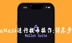 如何使用MetaMask进行提币操作：详尽步骤与注意事