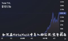 如何在MetaMask中导入助记词：完整指南