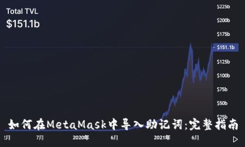 如何在MetaMask中导入助记词：完整指南