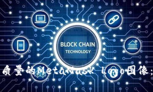 如何获取高质量的MetaMask Logo图像：指南与资源