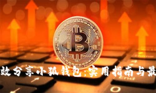 如何高效分享小狐钱包：实用指南与最佳实践