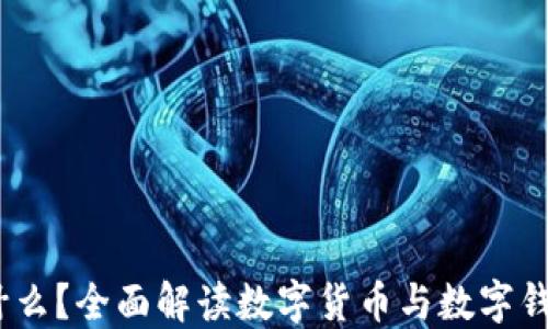 
USDT是什么？全面解读数字货币与数字钱包的关系