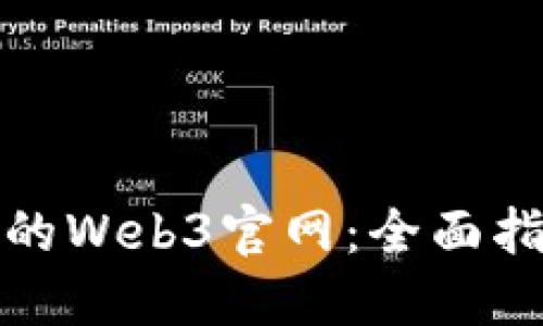 如何打造成功的Web3官网：全面指南与实践技巧