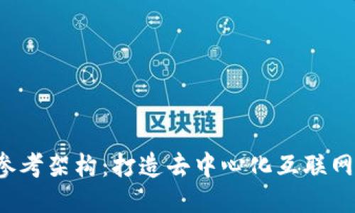 Web3参考架构：打造去中心化互联网的未来