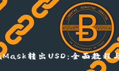 如何通过MetaMask转出USD：全面教程与常见问题解答
