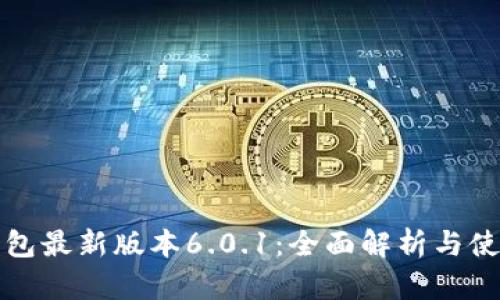小狐钱包最新版本6.0.1：全面解析与使用指南