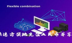 小狐钱包：如何快速方便地充值人民币并享受便