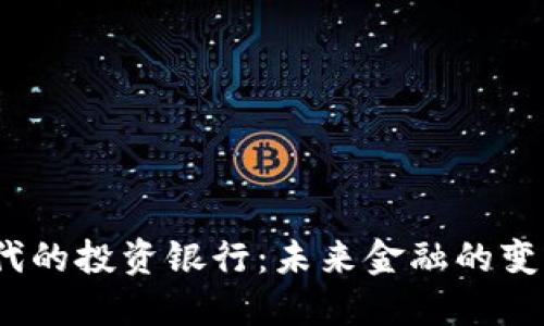 Web3时代的投资银行：未来金融的变革与机遇