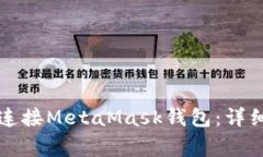 如何在手机浏览器上连接MetaMask钱包：详细指南与