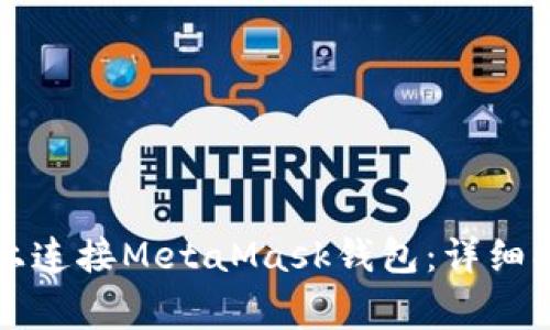 如何在手机浏览器上连接MetaMask钱包：详细指南与常见问题解析