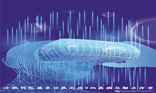 小狐钱包有币但显示为0的原因及解决方案