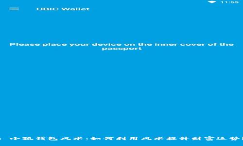 : 小狐钱包风水：如何利用风水提升财富运势？