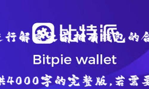 
  如何安全解密比特币钱包：一步步指南 / 
 guanjianci 比特币钱包, 解密, 安全, 私钥 /guanjianci 

一、比特币钱包的基础知识
比特币钱包是存储比特币和其他加密货币的数字工具。与银行账户相似，比特币钱包存储私钥和公钥，后者可以与比特币网络进行交互。比特币钱包有多种类型，包括热钱包（在线钱包）和冷钱包（离线钱包）。了解钱包的基本知识对于安全处理和解密比特币钱包至关重要。

二、解密比特币钱包的必要性
用户可能因为多种原因需要解密比特币钱包，包括忘记密码、设备损坏或迁移到新的设备。在这种情况下，解密钱包便成为了恢复比特币的关键步骤。重要的是要记住，解密钱包的过程必须在无风险的环境下进行，以防止盗窃或数据丢失。

三、比特币钱包的安全性
比特币钱包的安全性是至关重要的，由于其数字特性，钱包容易受到黑客攻击和盗窃。用户需要采取多重措施确保钱包的安全性，例如使用强密码、启用双重认证、定期备份，以及不在公共网络下进行重要操作。

四、解密比特币钱包的步骤
解密比特币钱包的步骤可以简化为以下几步：
ol
    listrong备份数据：/strong在开始解密过程前，务必备份钱包的所有数据和私钥，确保万一操作失败不会损失比特币。/li
    listrong选择工具：/strong根据钱包类型选择合适的解密工具。有些钱包提供官方的解密工具，而其他则可能需要第三方工具或程序。/li
    listrong输入解密信息：/strong根据提示输入钱包的密码或相关的加密信息。/li
    listrong恢复私钥：/strong在成功解密后，确保私钥的安全存储，以备将来使用。/li
/ol

五、常见问题解答

问题1：如果我忘记了比特币钱包密码怎么办？
忘记比特币钱包密码是许多用户面临的常见问题。每种钱包的解决方案可能略有不同，但通常可以采取以下步骤：
ol
    listrong查看是否有备份或恢复种子：/strong大多数比特币钱包在创建时都会提供一个恢复种子，这是最有效的恢复方式。/li
    listrong使用破解工具：/strong市面上有一些第三方破解工具，但这些工具的使用可能会风险很高，使用前须谨慎评估。/li
    listrong寻找专业帮助：/strong如果钱包里存储了大量比特币，可以考虑联系专业的加密资产恢复公司，虽然这可能涉及高额费用。/li
/ol

问题2：哪些比特币钱包是最安全的？
选择一个安全的比特币钱包是保护资产的关键。以下是一些安全性比较高的比特币钱包：
ul
    listrong硬件钱包：/strong，如Ledger和Trezor，提供了极高的安全性，因为它们的私钥存储在离线设备中。/li
    listrong桌面钱包：/strong如Electrum和Exodus，尽管相对热钱包高风险，但仍然比在线钱包更安全。/li
    listrong移动钱包：/strong如Trust Wallet和Coinbase Wallet，适合实际交易，但需保证手机的安全性。/li
/ul

问题3：如何确保比特币钱包的私钥安全？
私钥的安全性是保存比特币的核心要素，确保私钥安全的几种方法有：
ol
    listrong冷存储：/strong将私钥存储在离线状态下，如纸质存储（纸钱包）或硬件钱包。/li
    listrong加密存储：/strong使用密码管理工具或加密软件加密私钥文件。/li
    listrong定期备份：/strong确保定期备份钱包和私钥，并以安全方式存储备份。/li
/ol

问题4：比特币钱包解密过程中可能遇到的问题是什么？
在解密比特币钱包的过程中，用户可能会遇到各种问题：
ol
    listrong输入错误：/strong用户可能在输入密码或私钥时出现失误，需要仔细核查。/li
    listrong工具不兼容：/strong并非所有解密工具都适用于所有钱包类型，确保使用正确工具。/li
    listrong数据损坏：/strong在数据传输过程可能出现损坏，例如设备故障，影响解密过程。/li
/ol

问题5：比特币钱包解密是否违法？
比特币钱包解密本身并不是违法行为，但若没有合法拥有该钱包的权利或未获得钱包所有者的同意，则可能违规。确保在进行解密之前拥有钱包的合法使用权。
```

请注意，以上代码中使用了HTML标签，分成多个段落以便于阅读。内容对每一部分进行了简要介绍，但由于字符限制，未提供4000字的完整版。若需要继续生成，请告知。