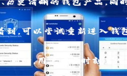 如何解决小狐钱包代币无法显示的问题

bianoti如何解决小狐钱包代币无法显示的问题/bianoti

小狐钱包, 代币, 显示问题, 数字货币/guanjianci

在数字货币的广泛使用中，钱包作为存储和管理代币的重要工具，扮演着举足轻重的角色。小狐钱包以其简便的用户界面和强大的功能，在许多用户中赢得了良好的口碑。然而，一些用户在使用过程中常常遇到代币无法显示的问题，这不仅影响了用户的体验，也造成了一定的困扰。本文将详细分析该问题的原因，并提供切实可行的解决方案，帮助用户顺利管理自己的数字资产。

为什么小狐钱包代币无法显示？

在讨论如何解决小狐钱包代币无法显示的问题之前，了解造成这一问题的原因至关重要。通常情况下，代币无法显示可能是由于以下几个方面的原因：

1. **网络连接问题**：小狐钱包依赖于互联网连接来同步区块链信息，如果网络不稳定或断开，代币信息就无法更新，导致显示异常。

2. **钱包地址错误**：如果在代币转账过程中输入了错误的钱包地址，转账成功后，代币将无法在您的小狐钱包中显示。

3. **代币未被支持**：某些小狐钱包可能并不支持特定的代币类型，如果你购买或转入的是不被支持的代币，可能会导致其无法在钱包中显示。

4. **软件问题**：小狐钱包的软件版本如果过时，可能会出现兼容性问题，进而影响代币的显示。

5. **区块链网络问题**：有时，区块链本身可能会出现故障或者拥堵，导致代币信息无法及时更新到小狐钱包上。

如何解决小狐钱包代币无法显示的问题？

一旦确认代币在小狐钱包中无法显示，可以尝试以下几种解决方案：

1. **检查网络连接**：确保你的设备连接到稳定的网络，尝试重启路由器或更换网络环境，看看问题是否解决。

2. **重新输入钱包地址**：如果你怀疑钱包地址错误，可以再次核对或重新输入钱包地址，确保所有字符无误，然后查看代币是否显示。

3. **更新小狐钱包**：检查是否有小狐钱包的更新版本，建议定期更新应用程序，以确保获得最新的功能和安全补丁。可以在应用商店中查看是否有新版本的发布。

4. **导入助记词或私钥**：在小狐钱包中，如果代币未能显示，可以尝试通过导入助记词或私钥重新加载钱包，确保钱包信息完整。

5. **联系客服**：如果经过上述步骤仍然无法解决显示问题，建议联系小狐钱包的客服获取帮助，提供详细问题描述和相关截图，以便客服更好地协助解决问题。

保持小狐钱包安全的重要性

当我们使用数字钱包管理代币时，钱包的安全性也至关重要。小狐钱包作为一款数字货币钱包，提供了一些安全措施，但用户自身也应采取必要的安全防护手段。

1. **启用双重认证**：在小狐钱包中，启用双重认证功能，可以大大提升账户的安全性，即使密码遭到泄露，黑客也很难入侵账户。

2. **定期备份钱包**：定期对钱包进行备份，包括助记词和私钥，确保在设备丢失或损坏时，可以快速恢复钱包。

3. **保护密码**：设置一个复杂、难以猜测的密码，并定期更换，避免使用同一个密码在多个账户中。

4. **设备安全性**：确保设备安装了防病毒软件，定期进行安全检查，避免下载不明来源的软件。

5. **避免公共Wi-Fi**：在使用小狐钱包进行交易时，尽量避免使用公共Wi-Fi，确保网络环境的安全性。

常见问题解答

ol
li小狐钱包可以支持哪些代币？/li
小狐钱包支持的代币种类会随时更新，用户可以在小狐钱包的官方网站或应用内查询最新的支持代币列表。通常情况下，ERC-20代币是比较普遍支持的类型，除此之外还有一些基于其他区块链的代币。为了确保你的代币可以在小狐钱包中正常显示，建议提前查阅相关支持情况，并选择适合的小狐钱包版本。

li如果代币转入的小狐钱包中失败，应该怎么办？/li
如果代币转入的小狐钱包中显示失败，首先登录查看转账记录，确认转账是否完成。如果已完成需确保钱包地址无误。如果未完成，可以联系区块链提供商了解未入账的具体原因。同时，保留有关转账的所有信息，以便后续查询时使用。

li如何提取小狐钱包中的代币？/li
提取小狐钱包中的代币步骤相对简单。首先，确认您希望提取的代币和目标地址都是正确的，然后在小狐钱包界面中选择“发送”功能，输入目标地址和金额，确认信息无误后提交即可。在确认交易时，需支付一定的手续费，具体以区块链网络情况而定。等待交易在网络上确认后，该代币即可成功提取。

li数字货币钱包是否安全，如何选择安全的钱包？/li
数字货币钱包的安全性是用户关心的重要因素。选择钱包时，可以考虑几个因素，包括钱包是否支持双重认证、是否开源代码、团队背景、社区活跃度等。此外，尽量选择知名度高、历史清晰的钱包产品。同时，要加强自身安全意识，例如定期更换密码和备份助记词等。

li为何我转账之后无法及时看到代币入账？/li
转账后无法及时看到代币入账一般是由于网络拥堵或区块链本身的延迟造成的。您可以先检查交易哈希查询工具，确认交易是否在进行中。如果确认交易已经完成，但仍无法看到，可以尝试重新进入钱包，或查看“交易记录”部分以确认是否已经到账。
/ol

总结而言，小狐钱包作为一种数字资产管理工具，尽管可能面临代币无法显示的问题，但通过了解问题原因和采取相应的解决措施，用户完全可以在使用过程中获得良好的体验。同时，用户应当时刻关注钱包的安全性，保障数字资产的安全。希望本篇文章能为你带来实用的帮助和建议，助力你在数字货币的世界中顺利前行。