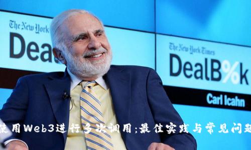 如何使用Web3进行多次调用：最佳实践与常见问题解答