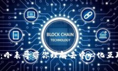 探索Web3：小表哥带你理解去中心化互联网的未来