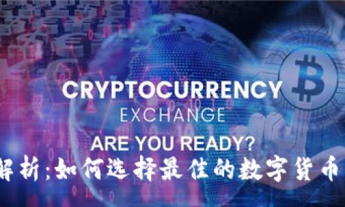 :  
USDT钱包汇率解析：如何选择最佳的数字货币钱包和交易平台