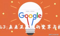 Web3：未来互联网的变革与机遇