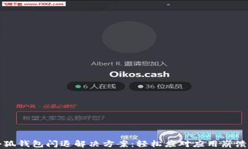 
  小狐钱包闪退解决方案：轻松应对应用崩溃问题