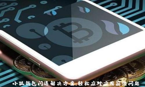 
  小狐钱包闪退解决方案：轻松应对应用崩溃问题