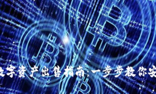 Web3钱包中的数字资产出售指南：一步步教你安全流转加密货币