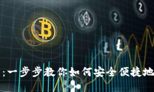USDT转入钱包的详细教程：一步步教你如何安全便捷地将USDT转入你的加密钱包