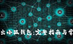 如何安全退出小狐钱包：完整指南与常见问题解