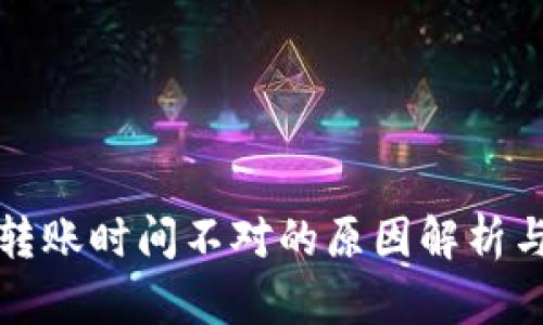 小狐钱包转账时间不对的原因解析与解决方法