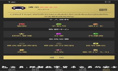 小狐钱包交易：理解数字货币交易的安全与效率