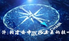 探索Web3软件：构建去中心化未来的核心技术与应