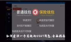 如何建设一个高效的USDT钱包：全面指南