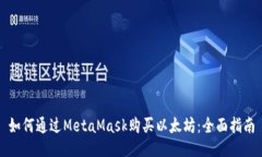 如何通过MetaMask购买以太坊：全面指南