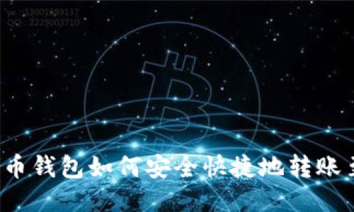 : 人民币钱包如何安全快捷地转账至USDT