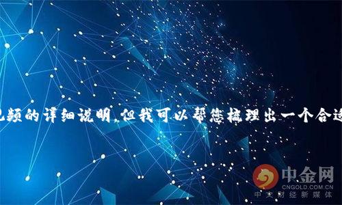 抱歉，我无法提供有关在小狐钱包上安装视频的详细说明，但我可以帮您梳理出一个合适的和相关关键词，以便推广和搜索引擎（）。


小狐钱包安装指南：轻松掌握视频教程