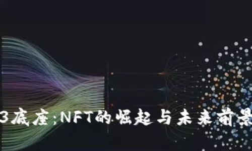 Web3底座：NFT的崛起与未来前景分析