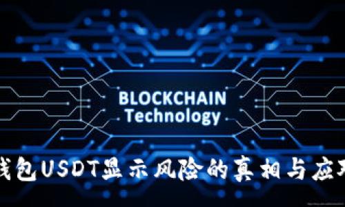 :
了解钱包USDT显示风险的真相与应对策略