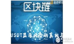:了解钱包USDT显示风险的真相与应对策略