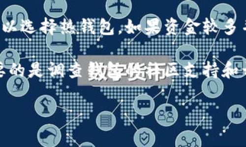 比特币钱包是一种用于存储和管理比特币（Bitcoin）以及其他加密货币的工具。它可以是软件、硬件或者甚至纸质的格式，帮助用户安全地接收、发送和管理其数字资产。以下是关于比特币钱包的详细介绍。

### 什么是比特币钱包？

比特币钱包是一个数字工具，允许用户存储其比特币私钥和公钥，并提供在区块链上执行交易所需的功能。每个比特币钱包都有一个与之关联的公共地址，用户可以通过此地址接收比特币。同时，私钥是用来签名交易的，确保只有钱包主人能够使用其中的比特币。

### 比特币钱包的类型

比特币钱包主要可以分为以下几种类型：

#### 1. 热钱包

热钱包是指连接互联网的钱包，便于用户即时交易和管理。在热钱包中，用户的私钥通常存储在在线服务器上，这使得使用方便，但相对不够安全。

- **优点**: 使用方便，能够快速发送和接收比特币。
- **缺点**: 被黑客攻击的风险较高。

#### 2. 冷钱包

冷钱包是指不连接互联网的存储设备，能够有效防止黑客攻击。冷钱包包括硬件钱包、纸钱包等。

- **优点**: 更加安全，适合大额存储。
- **缺点**: 使用起来不如热钱包方便。

#### 3. 硬件钱包

硬件钱包是物理设备，例如USB驱动器，能够通过加密技术安全地存储用户的私钥。使用硬件钱包进行交易需要将该设备连接到计算机或手机上。

#### 4. 软件钱包

软件钱包是一种应用程序，可以在电脑、手机或平板上安装。软件钱包分为桌面钱包和移动钱包，为用户提供了更大的灵活性。

### 比特币钱包的安全性

在选择比特币钱包时，安全性是需要重点考虑的因素。以下几个方面可以帮助提高钱包的安全性：

- **启用双重身份验证**: 为钱包设置双重身份验证，可以增加被盗的难度。
- **定期备份**: 定期将钱包的私钥和恢复种子进行备份，确保在设备损坏或丢失时能够恢复。
- **使用强密码**: 为钱包设置强密码，并定期更换。

### 如何选择比特币钱包？

选择合适的比特币钱包应根据个人使用需求和安全需求来决定。以下是一些选择钱包时需要考虑的因素：

1. **便捷性**: 判断钱包的使用是否方便，能否快速进行交易或查看余额。
2. **安全性**: 了解钱包的安全功能。
3. **兼容性**: 确认钱包是否支持你想要存储的加密货币类型。

### 比特币钱包的使用方法

使用比特币钱包的基本步骤如下：

1. **下载或购买钱包**: 根据类型选择合适的钱包软件或硬件。
2. **创建账户**: 按照提示设置账户，并生成私钥与公钥。
3. **备份私钥**: 将私钥备份到安全的地方，以防丢失。
4. **接收比特币**: 通过分享公共地址，收到其他用户转账的比特币。
5. **发送比特币**: 输入接收方地址和金额，确认交易并发送。

### 相关问题

#### 1. 比特币钱包安全吗？

比特币钱包的安全性取决于多种因素，包括类型、使用习惯和安全功能。热钱包虽然使用方便，但由于连接互联网，容易受到黑客攻击，因此适合日常小额交易。而冷钱包由于不连接互联网，极大地提高了资金的安全性，适合长期存储大额比特币。

在使用热钱包时，用户需要采取额外的安全措施，如启用双重身份验证、使用强密码及定期更换密码等。在选择冷钱包时，确保从可信的渠道购买，并定期备份安全信息。

此外，要关注防钓鱼攻击和恶意软件，避免在公共网络环境下使用钱包。安全性最高的比特币钱包往往需要用户投入更多的时间和设备去保护。

#### 2. 如何恢复丢失的比特币钱包？

恢复丢失的比特币钱包通常取决于你是否保留了钱包的恢复种子或私钥。大多数钱包在创建时都会给出一组助记词或恢复种子，这是安全存储比特币的关键。如果您丢失了设备而没有备份私钥，您的比特币可能就无法找回。

如果您保存了恢复种子，可以通过下载一个新的钱包软件，选择“恢复钱包”或类似选项，输入您的助记词或恢复种子进行钱包的恢复。确保在安全的环境下进行此操作，例如在没有VPN或公共网络的情况下。

#### 3. 比特币钱包如何安全存储比特币？

为了安全存储比特币，用户应使用冷钱包作为主要存储方式。硬件钱包是最优选的冷钱包解决方案，其提供了强大的安全性，能够防止黑客远程访问私钥。此外，要确保：

- **密钥备份**: 所有私钥和助记词应进行多处备份，存放在防火、防水和灭虫的环境中。
- **保持软件更新**: 确保使用最新版本的钱包软件，及时修补可能的漏洞。

日常交易和管理时，可以将少量资金存入热钱包，以便随时使用。交易后尽快将大多数资金转移回冷钱包，保持资金的安全。选择合理的加密算法和启用等技术手段，进一步保护私钥和钱包信息。

#### 4. 比特币钱包是否支持其他加密货币？

许多现代比特币钱包现在都支持多种加密货币。这种类型的钱包通常称为多币种钱包，支持多种资产的交易和管理。在使用多币种钱包时，用户可以将比特币、以太坊、莱特币等多种数字资产存储在同一个钱包中，使得管理和转账更加方便。

用户在选择多币种钱包时，需要确认其支持的加密货币种类，并确保其安全性及易用性。不要忽视钱包的用户评价及开发团队的背景查找，确保安全合规使用。

#### 5. 如何选择适合我的比特币钱包？

选择合适的比特币钱包需要考虑个人需求和使用场景。首先要确定使用频率，如果需要频繁交易且希望快速访问，可以选择热钱包。如果资金较多并更注重安全性，可以选择冷钱包。

其次，需要考虑钱包的用户界面是否友好和易用。对于不熟悉技术操作的用户，简单易懂的用户界面非常重要。最重要的是调查钱包的社区支持和开发背景，确保选择经过验证的安全钱包。

总的来说，了解不同类型的钱包及其安全性，明确自己的需求和用途，可以更科学地选择和管理你的比特币资产。