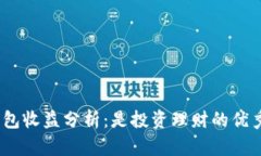 : 小狐钱包收益分析：是投资理财的优秀选择吗？